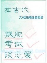 在古代减肥，考试，谈恋爱图片