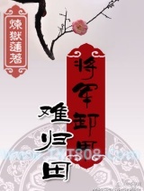 《将军卸甲难归田》全本TXT下载-作者：炼狱莲