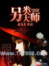 《另类大师》全本TXT下载-作者：花鸟儿