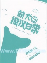 萌犬的撩汉日常图片