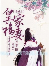 穿越之皇家福妻图片