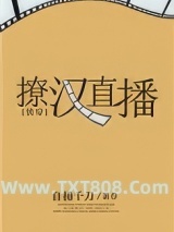 撩汉直播[快穿]