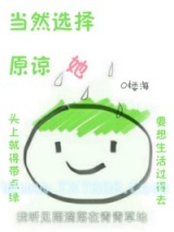 当然选择原谅她图片