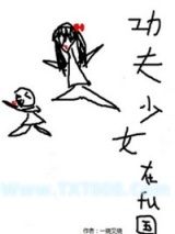 功夫少女在腐国[系统]图片