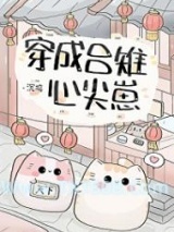 穿成吕雉心尖崽图片