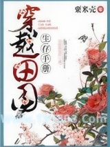 穿越田园生存手册图片