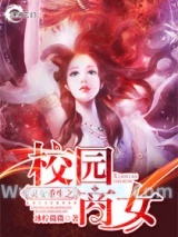 灵女重生之校园商女图片