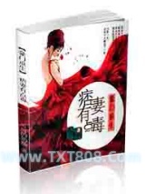 《豪门重生痞妻有点毒》全本TXT下载-作者：可可的奶油
