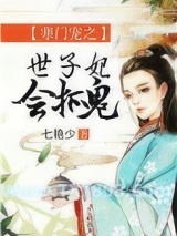 寒门宠之世子妃会抓鬼图片