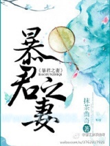 暴君之妻图片