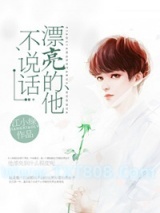 《漂亮的他不说话（重生）》全本TXT下载-作者：江小绿