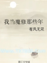 《我当魔修那些年》全本TXT下载-作者：有凤无双