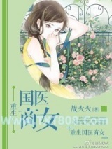 《重生国医商女》全本TXT下载-作者：战火火