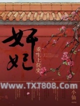 奸妃重生上位史图片