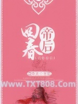 回春帝后