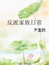 反派家族日常