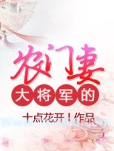《大将军的农门妻》全本TXT下载-作者：十点花开