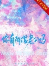 你有阴湿老公吗图片