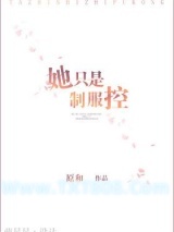 她只是制服控图片