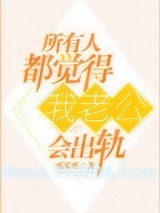 《所有人都觉得我老公会出轨》全本TXT下载-作者：呱瓜呱