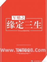 军婚之缘定三生图片