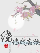 绕墙戏病秧图片