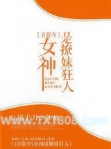 《女神是撩妹狂人[古穿今]》全本TXT下载-作者：自捅千刀