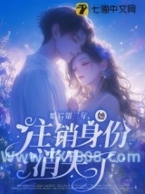 婚后第三年，她注销身份消失了图片