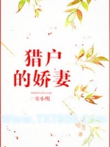 猎户的娇妻图片