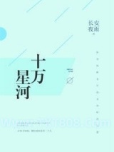 十万星河图片