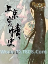上京宫情史图片