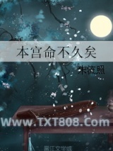 本宫命不久矣图片