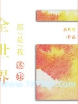全世界都是我迷妹图片