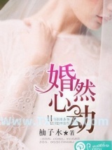 婚然心动