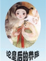 论皇后的养成（重生）