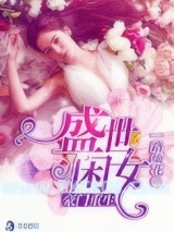 豪门重生盛世闲女图片