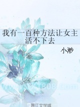 我有一百种方法让女主活不下去图片