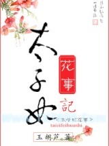 太子妃花事记图片