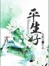 平生好图片
