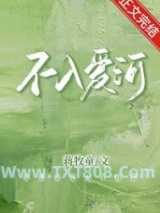 《不入爱河》全本TXT下载-作者：蒋牧童