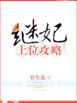 继妃上位攻略图片