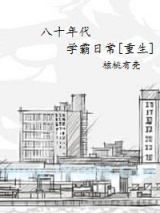 八十年代学霸重生日常图片