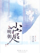 《明朝小官人（我家的表哥数不清）》全本TXT下载-作者：罗青梅