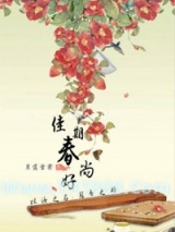 《穿越之佳期春尚好》全本TXT下载-作者：月落雪霁