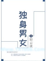 独身男女（作者：轻云淡）图片