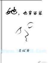 《她，也穿西装》全本TXT下载-作者：星放