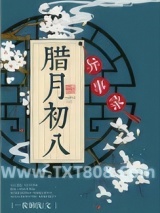 腊月初八异事录图片