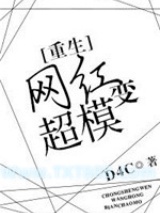 网红变超模[重生]图片