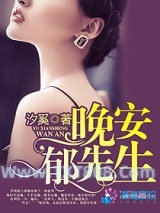 《晚安郁先生》全本TXT下载-作者：汐奚