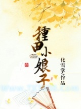 《种田小娘子》全本TXT下载-作者：化雪掌
